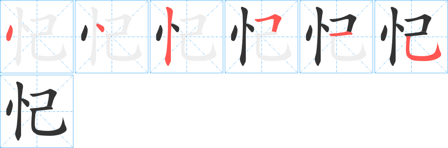忋的笔顺