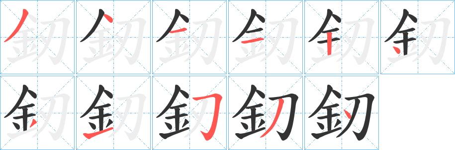 釰的笔顺