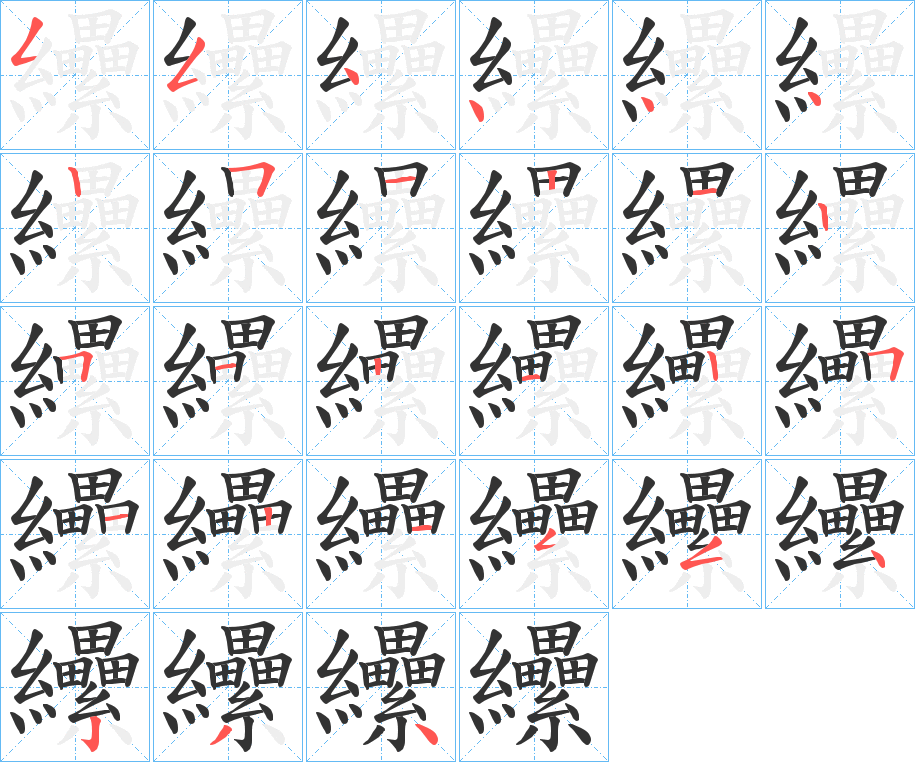 纝的笔顺