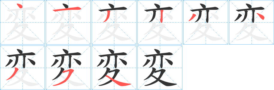 変的笔顺