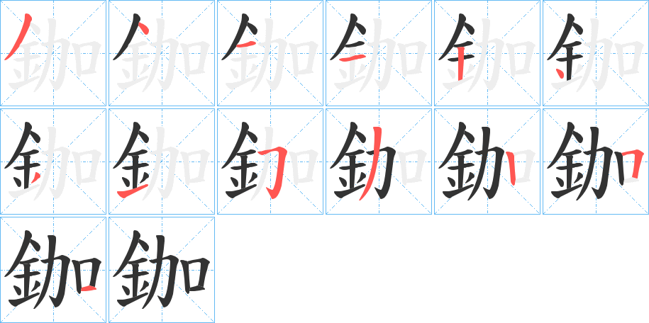 鉫的笔顺