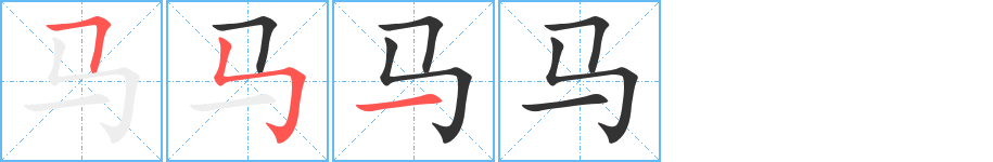 马的笔顺