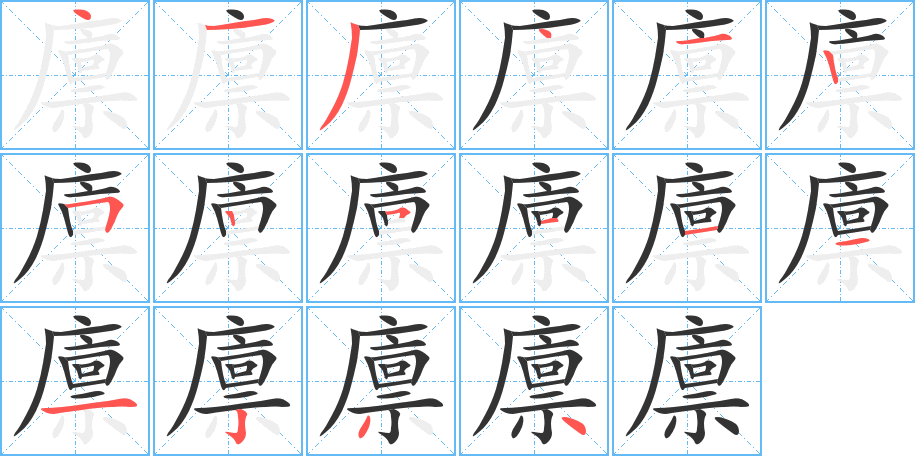廪的笔顺