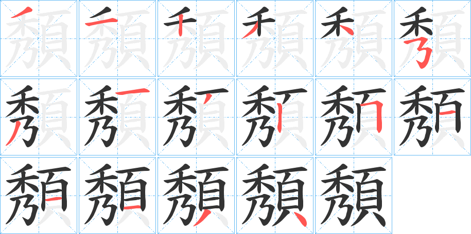 頺的笔顺
