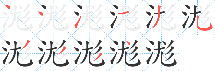 浝的笔顺