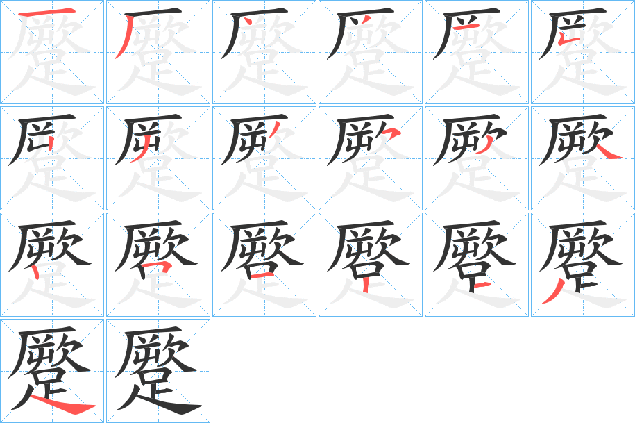 蹷的笔顺