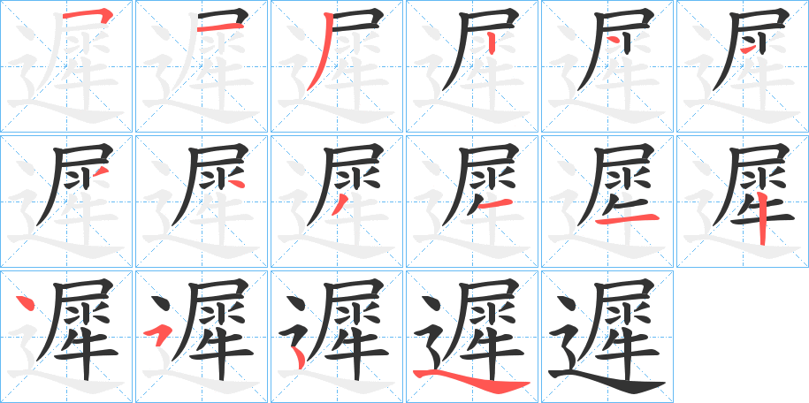 遲的笔顺