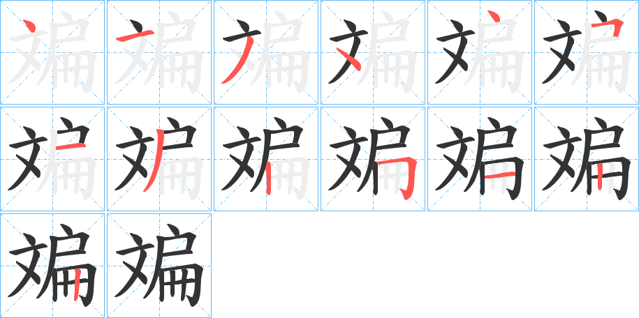 斒的笔顺