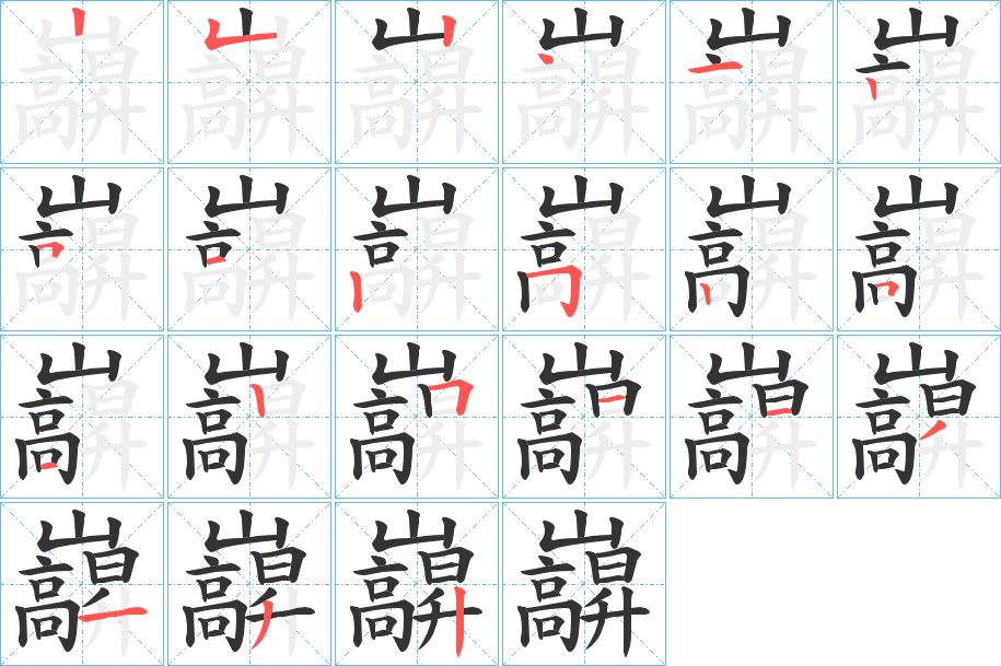 巐的笔顺
