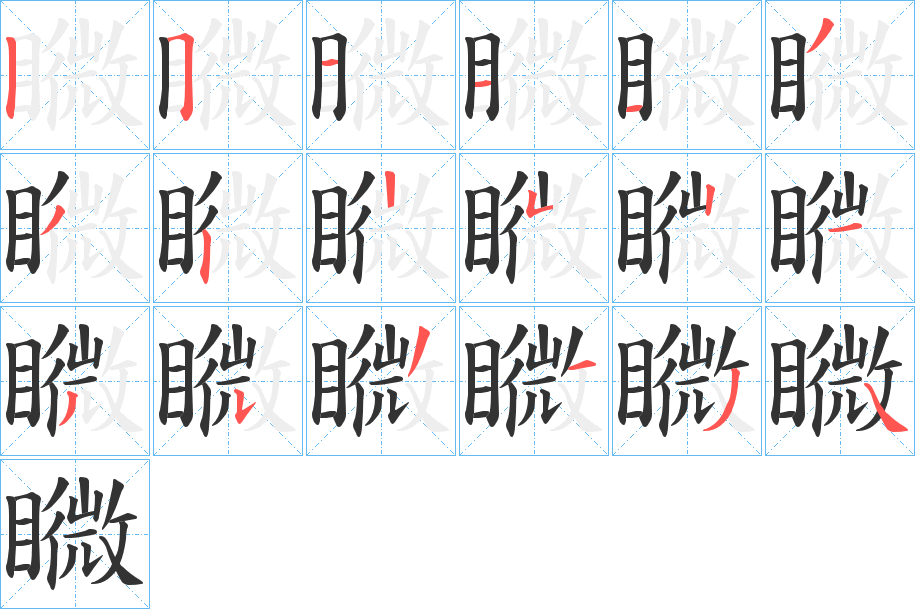 矀的笔顺
