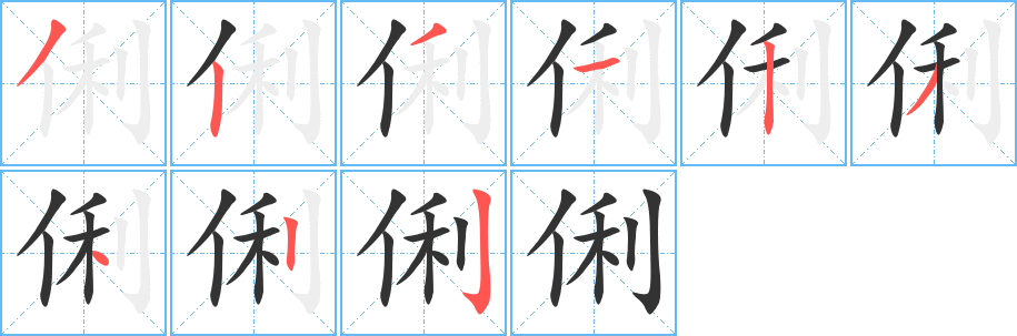 俐的笔顺
