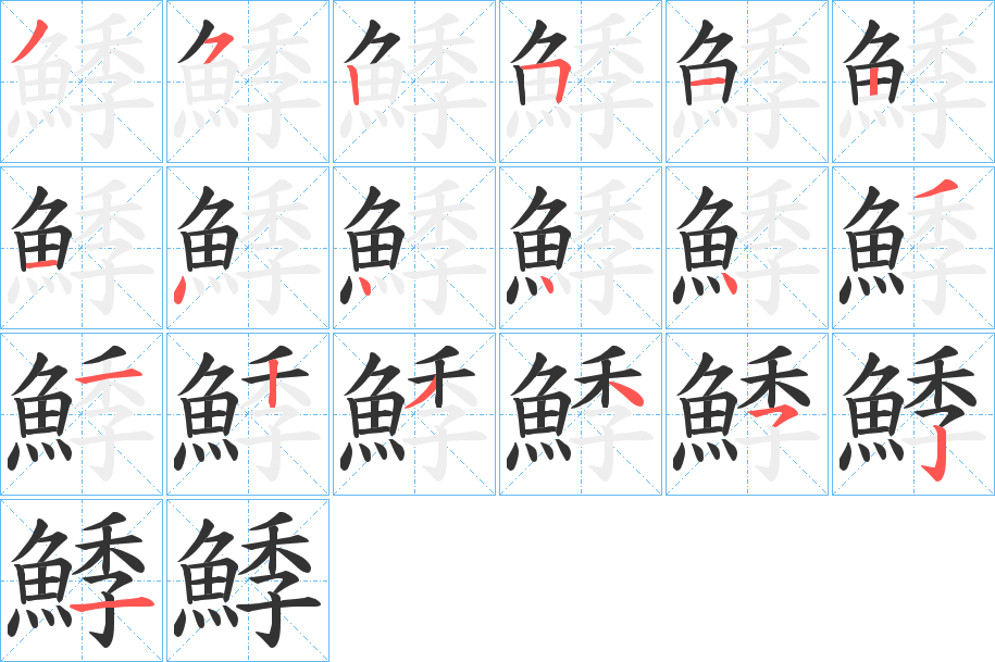 鯚的笔顺