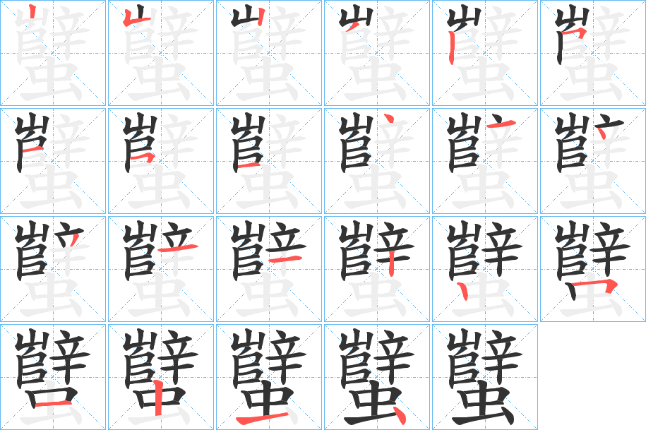 蠥的笔顺