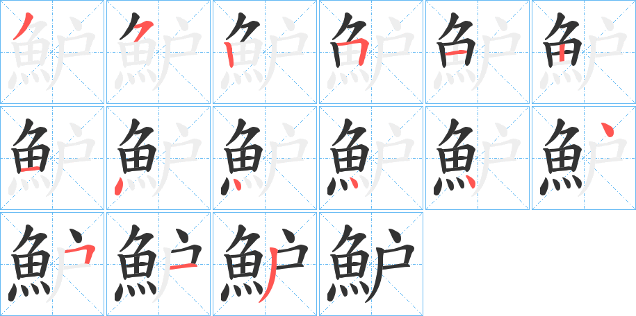 魲的笔顺