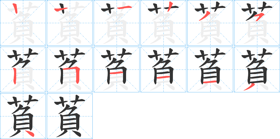 萯的笔顺