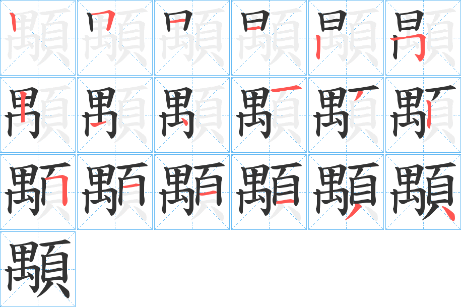 顒的笔顺