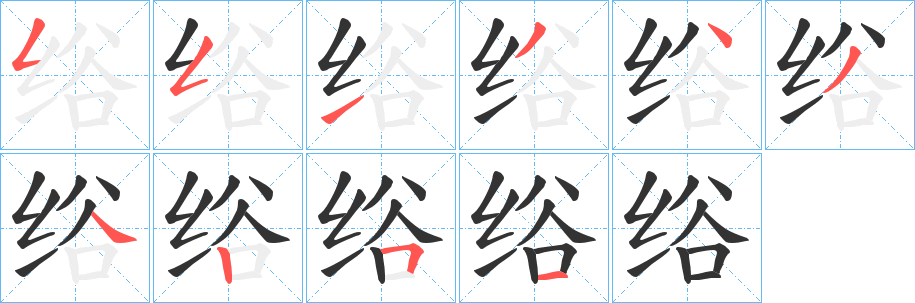 绤的笔顺