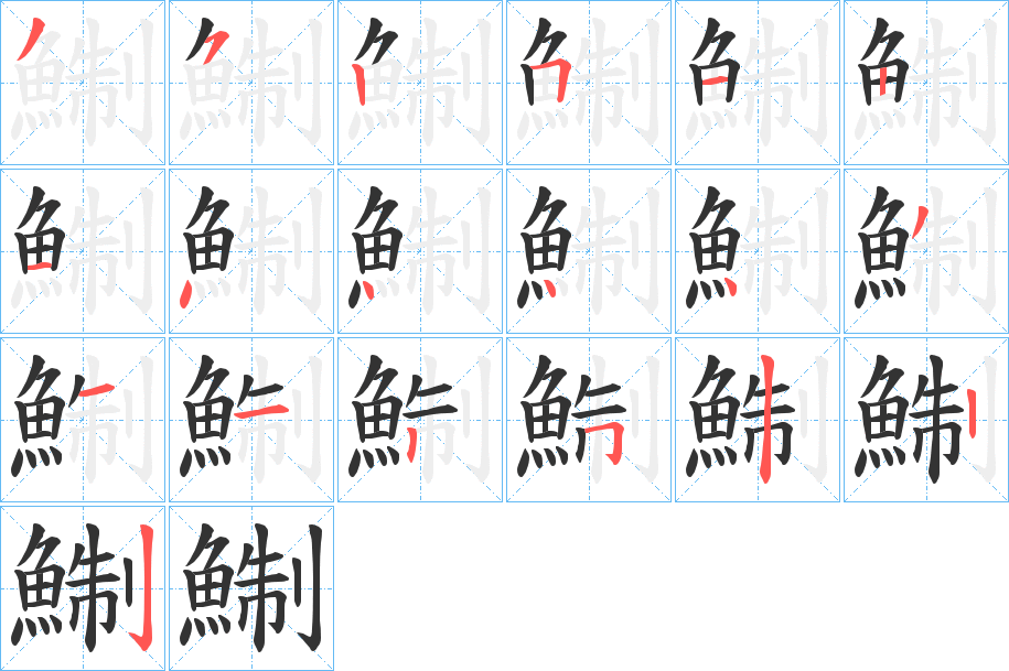 鯯的笔顺