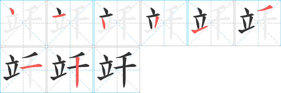 竏的笔顺