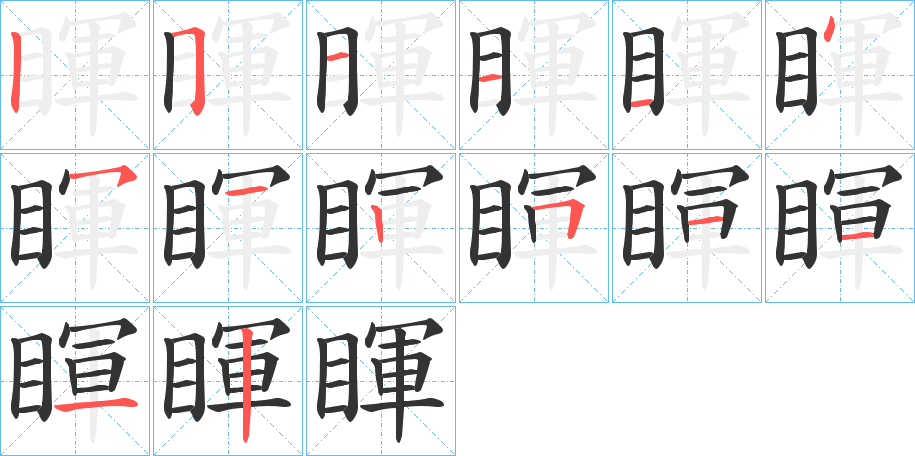 睴的笔顺