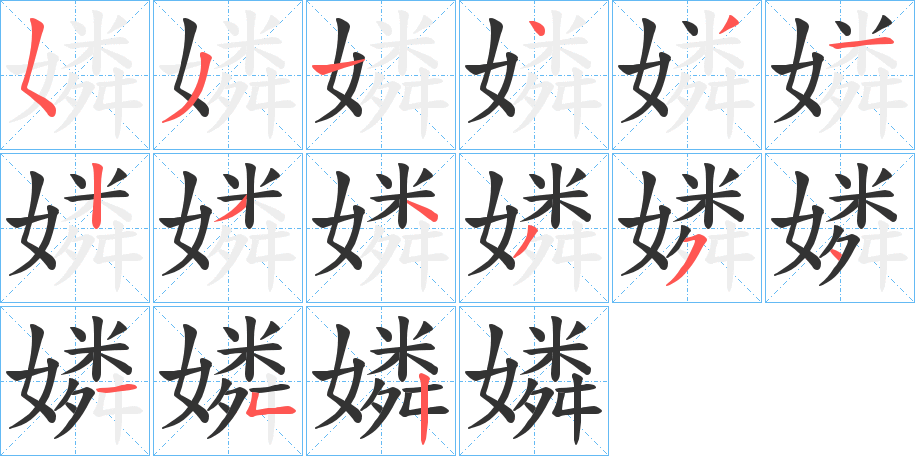 嫾的笔顺