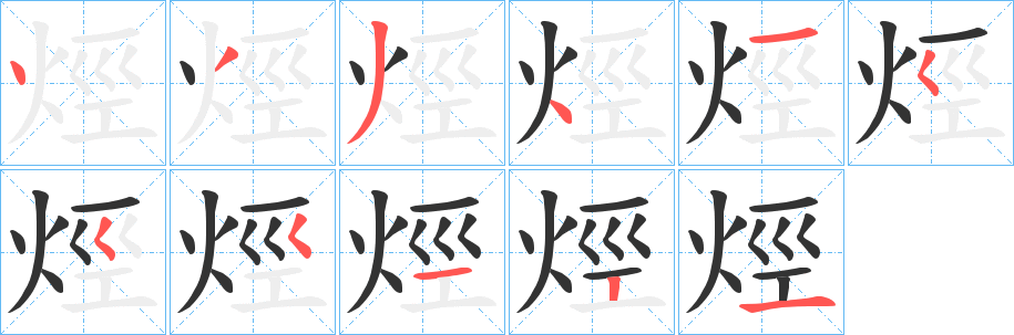 烴的笔顺