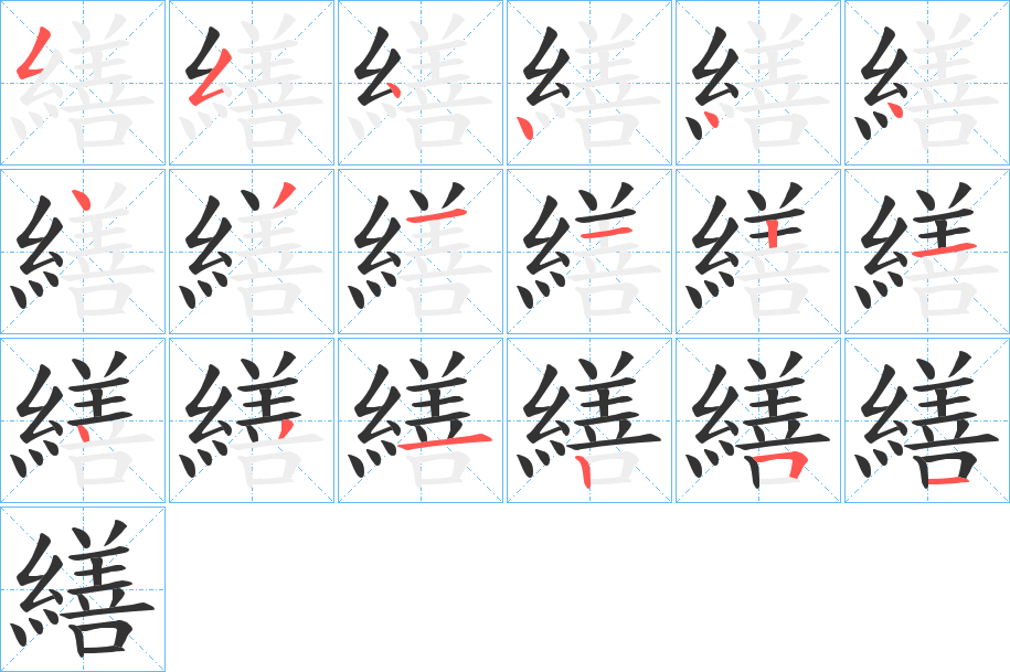繕的笔顺
