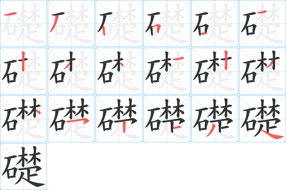礎的笔顺