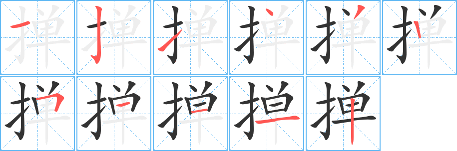 掸的笔顺