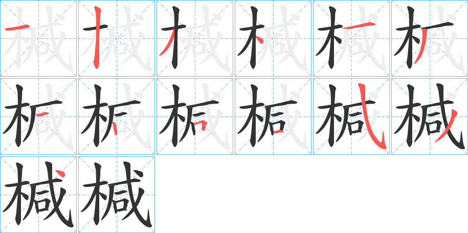 椷的笔顺