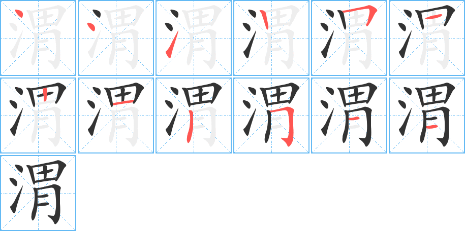 渭的笔顺