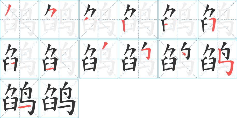 鹐的笔顺