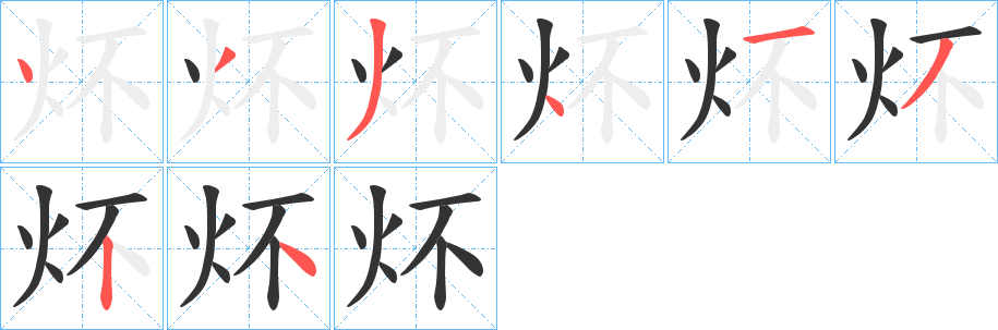 炋的笔顺