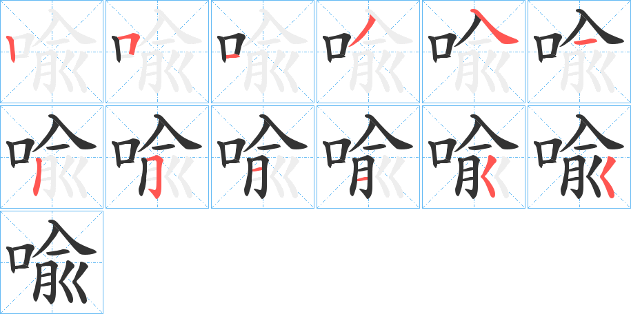 喩的笔顺