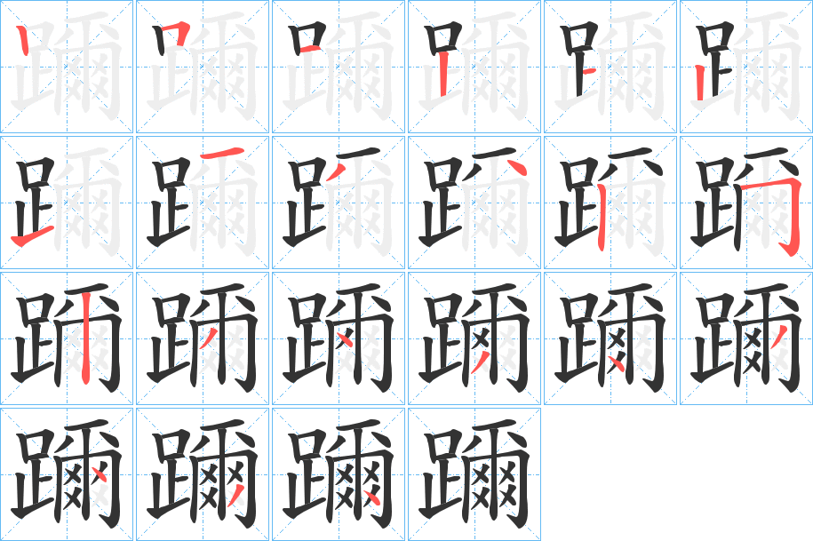 躎的笔顺