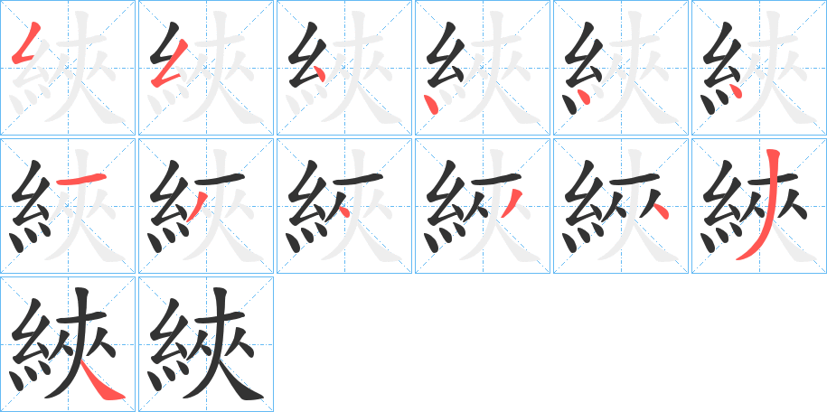 綊的笔顺