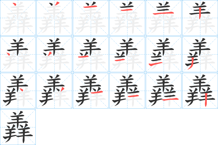 羴的笔顺