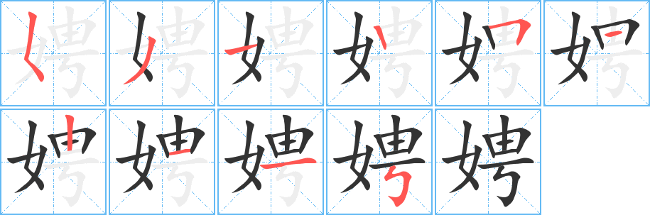娉的笔顺