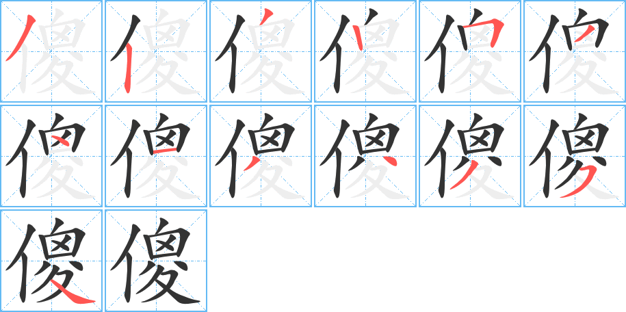 傻的笔顺