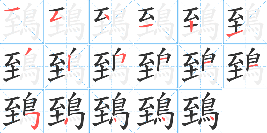 鵄的笔顺