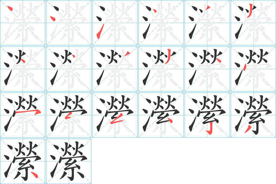 瀠的笔顺
