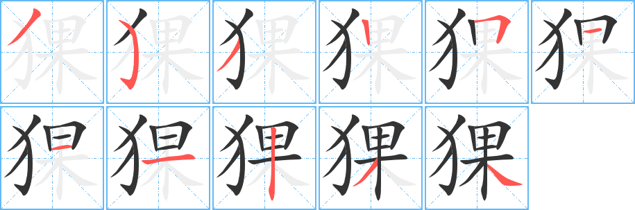 猓的笔顺
