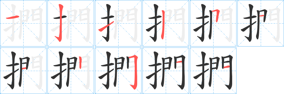 捫的笔顺