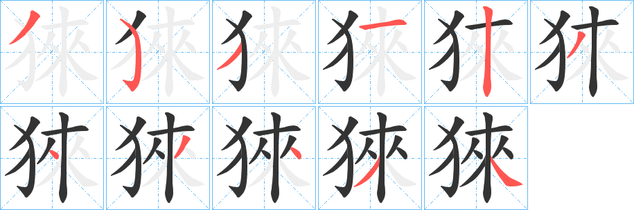 猍的笔顺