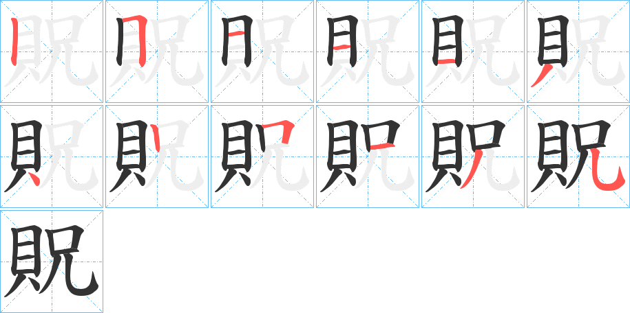 貺的笔顺