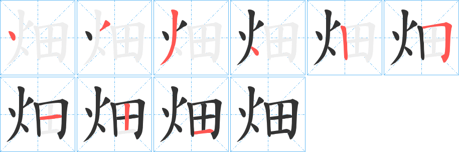 畑的笔顺