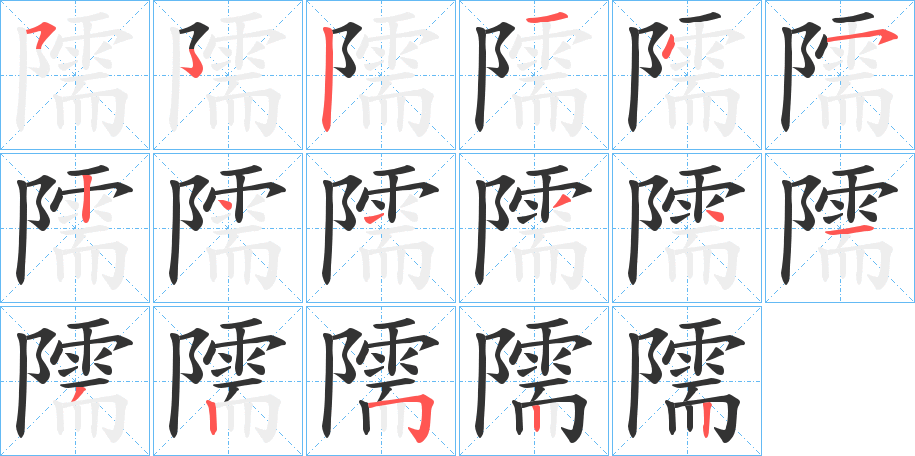 隭的笔顺