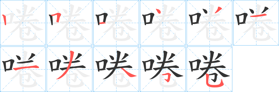 啳的笔顺