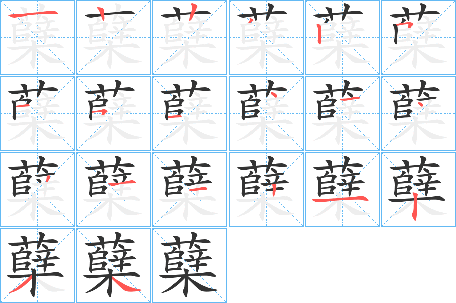 蘖的笔顺