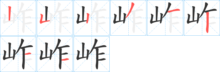 岞的笔顺